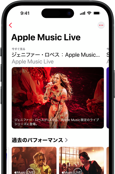 Apple Music Liveの「今すぐ見る」、過去のパフォーマンス、Apple Music 100 Best Albumsなどの独占配信コンテンツが表示されているiPhoneの画面