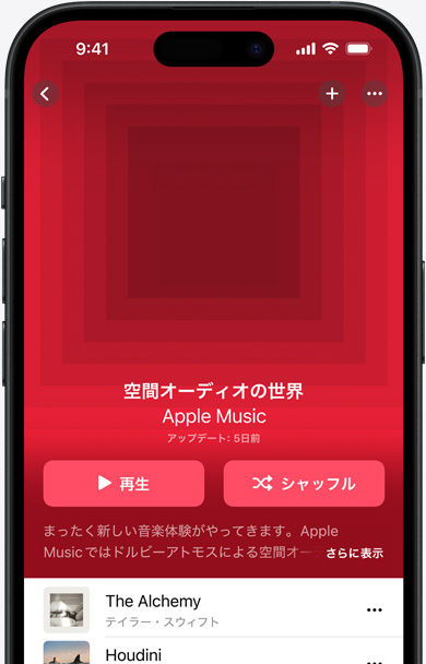 Apple Musicアプリで「空間オーディオの世界」のプレイリストのカバーアートが表示されているiPhoneの画面