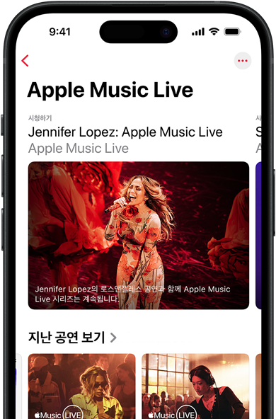 Apple Music Live 화면이 표시된 iPhone의 모습으로, 시청하기, 지난 공연 그리고 Apple Music 베스트 앨범 100선 같은 독점 콘텐츠가 표시되어 있는 모습
