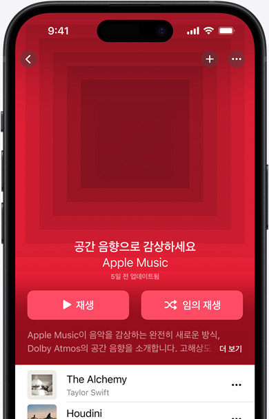 Apple Music 앱에 공간 음향으로 감상하세요라는 이름의 플레이리스트 커버 아트가 표시되어 있는 iPhone 화면의 모습
