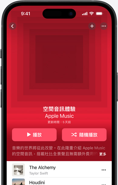 iPhone 螢幕上的 Apple Music app 展示空間音訊體驗播放列表的封面插圖。